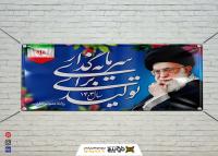 دانلود بنر افقی شعار سال 1404 تصویر پرچم ایران و حضرت آقا